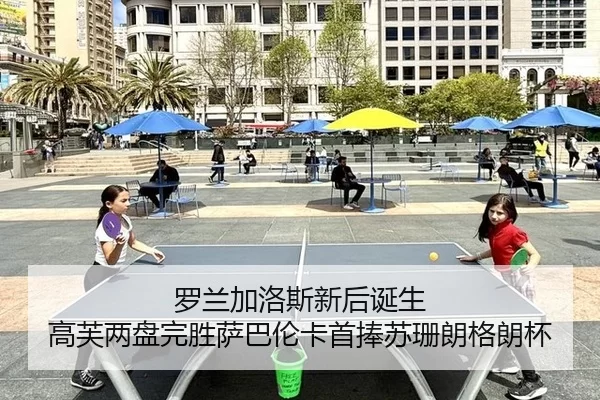罗兰加洛斯新后诞生 高芙两盘完胜萨巴伦卡首捧苏珊朗格朗杯