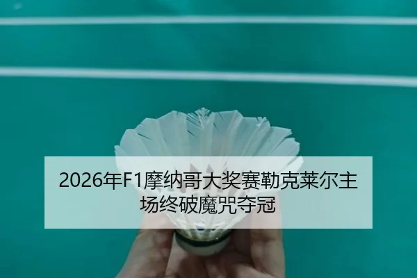 nian-mo-na-ge-da-jiang-sai-lei-ke-lai-er-zhu-chang-zhong-po-mo-zhou-duo-guan-2-576.jpg